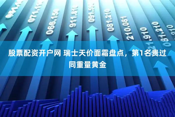 股票配资开户网 瑞士天价面霜盘点，第1名贵过同重量黄金